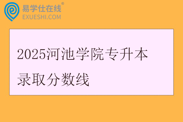 2025河池学院专升本录取分数线