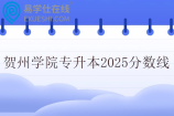 贺州学院专升本2025年分数线