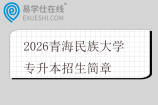 2026青海民族大学专升本招生简章