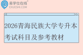2026青海民族大学专升本考试科目及参考教材