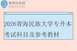 2026青海民族大学专升本考试科目及参考教材