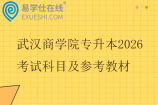 武汉商学院专升本2026考试科目及参考教材