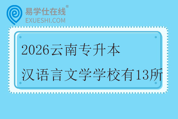 2026云南专升本汉语言文学学校