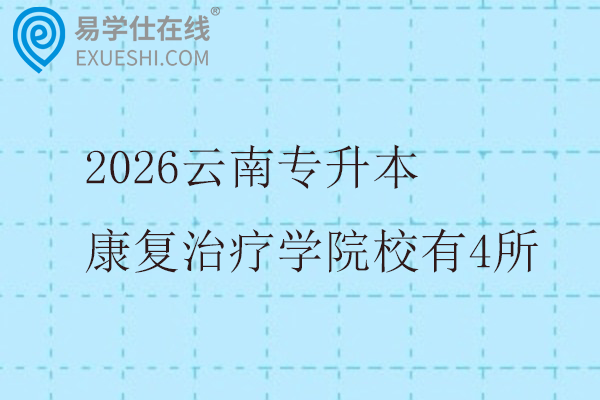2026云南专升本康复治疗学院校