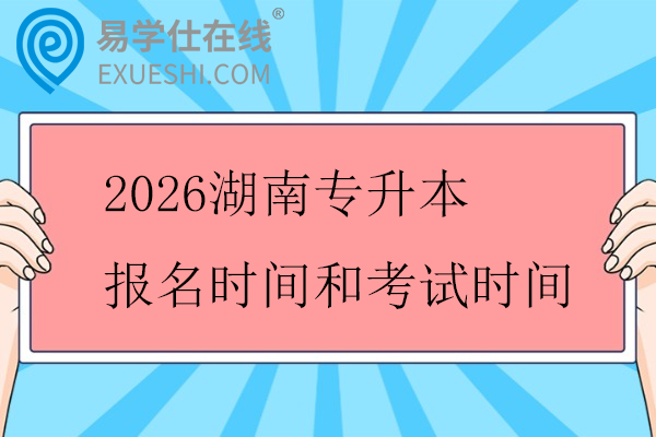 2026湖南专升本报名时间和考试时间