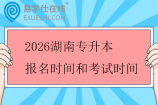 2026湖南专升本报名时间和考试时间