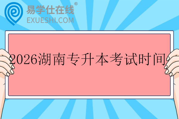 2026湖南专升本考试时间
