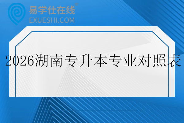 2026湖南专升本专业对照表