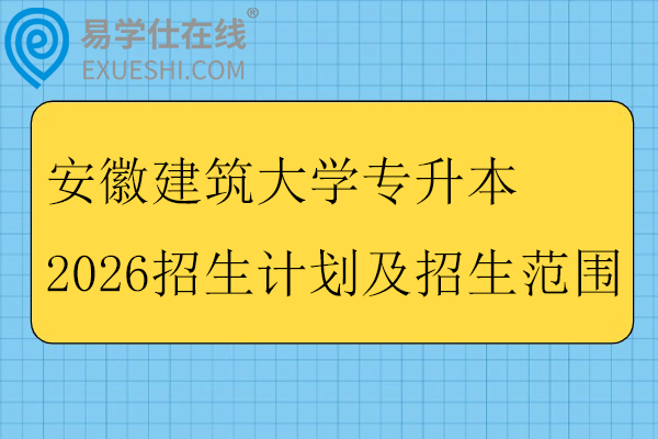 安徽建筑大学专升本2026招生计划