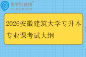 2026安徽建筑大学专升本专业课考试大纲