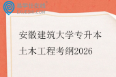 安徽建筑大学专升本土木工程考纲2026