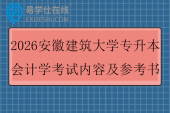 2026安徽建筑大学专升本会计学考试内容及参考书
