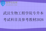 武汉生物工程学院专升本考试科目及参考教材2026