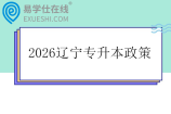 2026辽宁专升本政策发布 含报名时间和考试时间