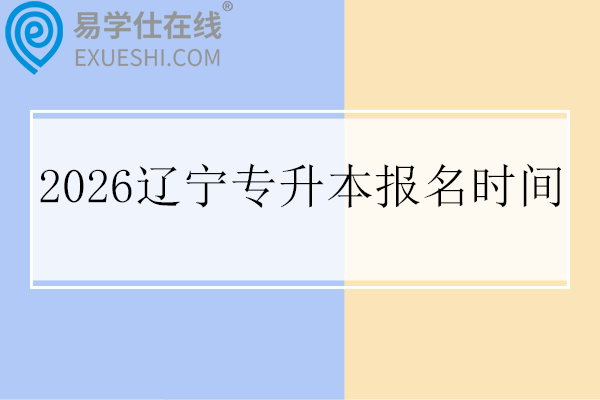 2026辽宁专升本报名时间
