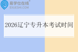 2026辽宁专升本考试时间4月18日至19日