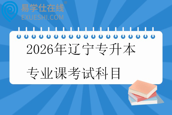 2026年辽宁专升本专业课考试科目