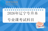 2026年辽宁专升本专业课考试科目及技能考核
