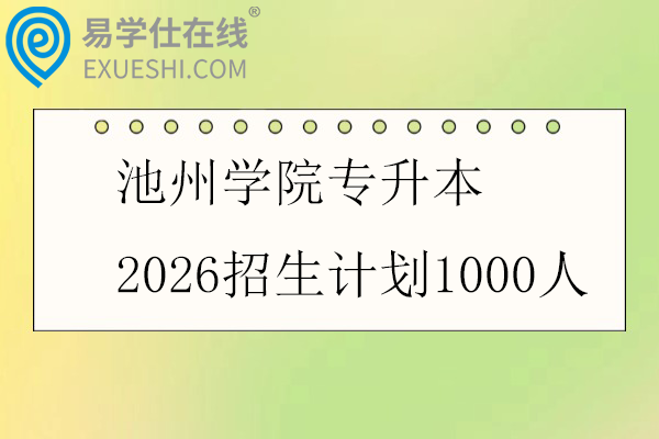 池州学院专升本2026招生计划