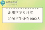 池州学院专升本2026招生计划1000人
