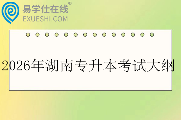 2026年湖南专升本考试大纲