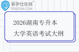 2026湖南专升本大学英语考试大纲