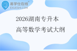 2026湖南专升本高等数学考试大纲