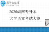2026湖南专升本大学语文考试大纲