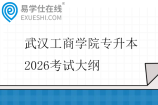 武汉工商学院专升本2026考试大纲