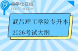 武昌理工学院专升本2026考试大纲