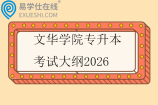 文华学院专升本考试大纲2026