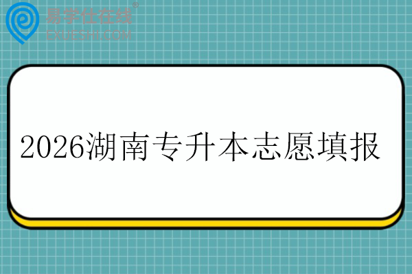 2026湖南专升本志愿填报