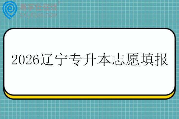 2026辽宁专升本志愿填报时间