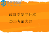 武汉学院专升本2026考试大纲