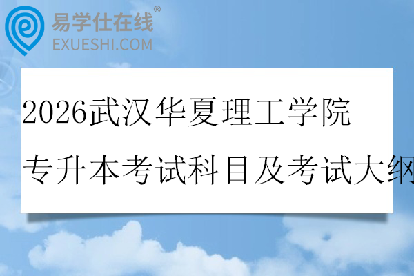 2026武汉华夏理工学院专升本考试科目及考试大纲