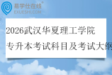 2026武汉华夏理工学院专升本考试科目及考试大纲