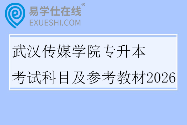 武汉传媒学院专升本考试科目及参考教材2026