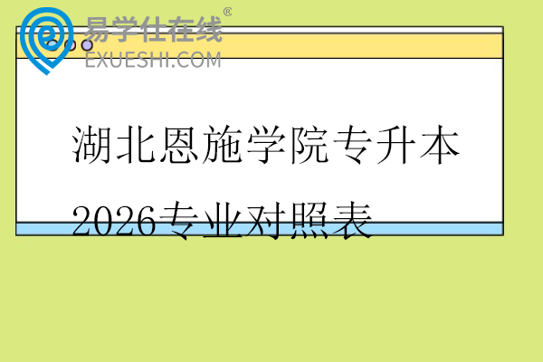 湖北恩施学院专升本2026专业对照表
