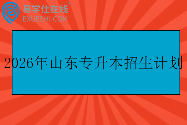 2026年山东专升本招生计划