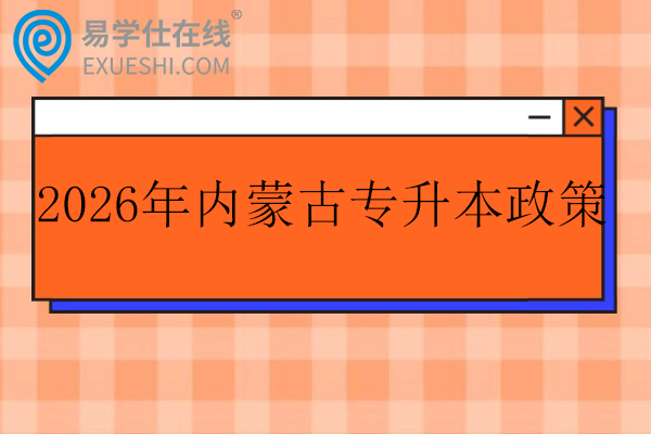 2026年内蒙古专升本政策