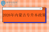 2026年内蒙古专升本政策发布 含报名时间和考试时间