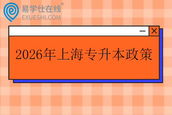 2026年上海专升本政策