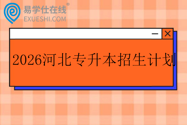 2026河北专升本招生计划