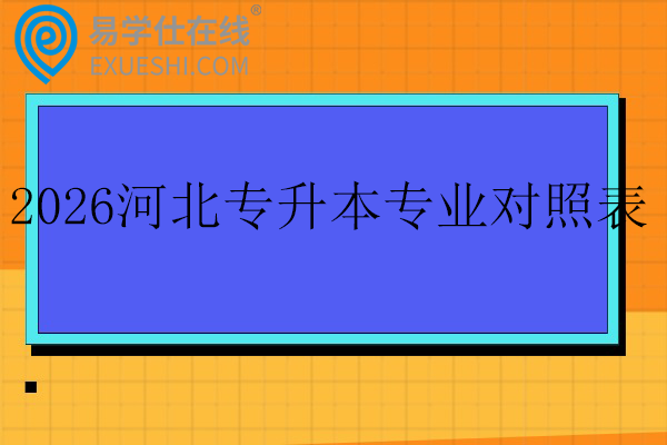2026河北专升本专业对照表