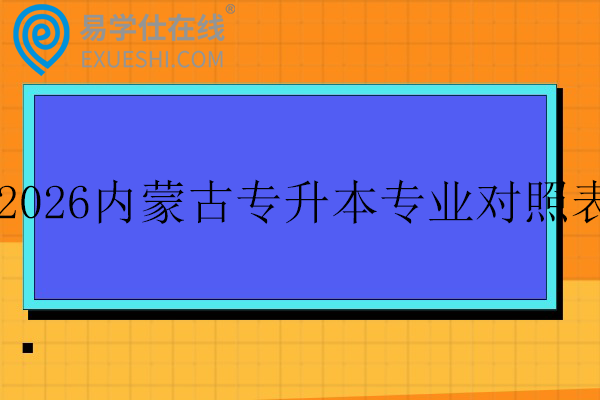 2026内蒙古专升本专业对照表