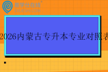 2026内蒙古专升本专业对照表
