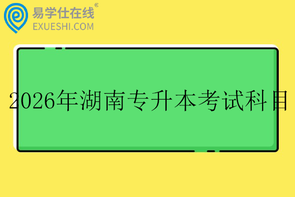2026年湖南专升本考试科目