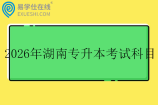 2026年湖南专升本考试科目表