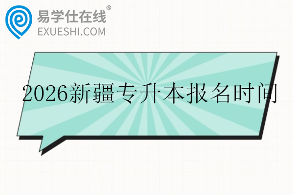 2026新疆专升本报名时间