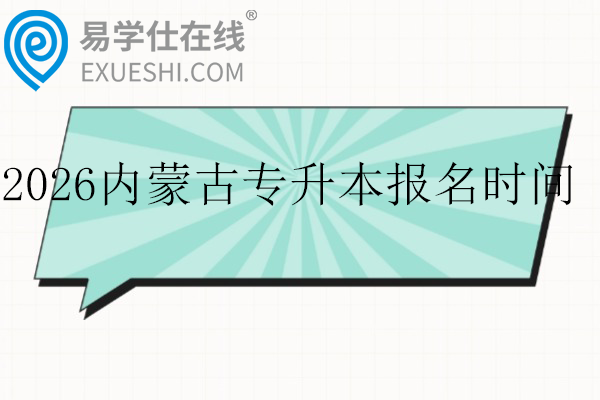 2026内蒙古专升本报名时间